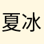 夏冰雹xhx