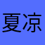 夏凉月子