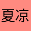 夏凉浮生丶半城雪