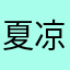 夏凉风若宛兮