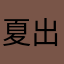 夏出明智彤