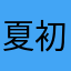 夏初善
