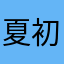 夏初夏沫d