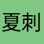 夏刺一定