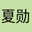 夏勋65842