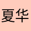 夏华琼
