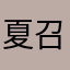 夏召汉