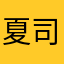 夏司逆姜茶