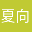 夏向野崎