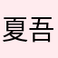 夏吾松太