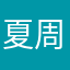 夏周地宇