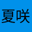 夏咲でーす