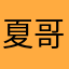 夏哥哟哟哟
