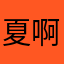 夏啊哈