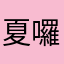 夏囉克
