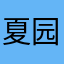 夏园小区