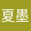 夏墨兮