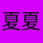 夏夏恨若只