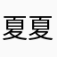 夏夏的夏夏夏夏
