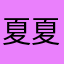 夏夏的艺琳