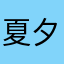 夏夕