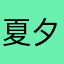 夏夕陌