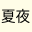 夏夜七点半