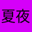 夏夜晚风星空