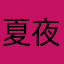夏夜望云