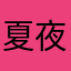 夏夜欣宸
