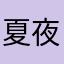 夏夜的小星星呀