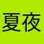 夏夜的风123