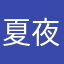 夏夜蚊子