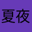 夏夜贰爆炸