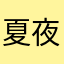 夏夜雨荷