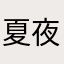 夏夜零