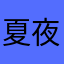 夏夜鮮於正楓