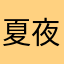 夏夜，？