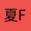夏夜-fly