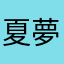 夏夢你不乘哦^ ^