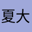 夏大勇