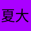 夏大好き名無しさん
