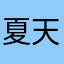 夏天下次一定