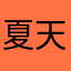 夏天不吃冰西瓜