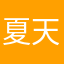 夏天人字拖