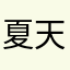 夏天凉咯