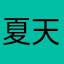 夏天到夏天