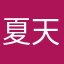 夏天劫
