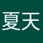 夏天又要来啦