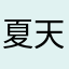 夏天吃肉吃肉套餐人如此